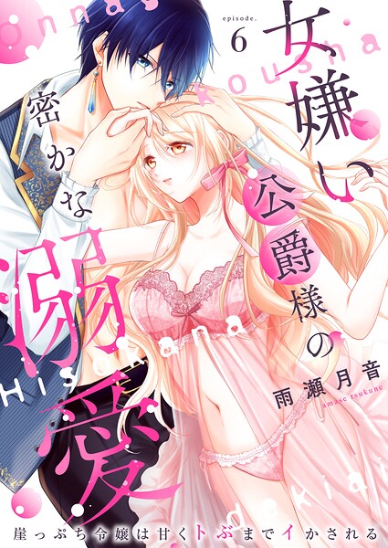女嫌い公爵様の密かな溺愛〜崖っぷち令嬢は甘くトぶまでイかされる〜6