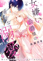 女嫌い公爵様の密かな溺愛〜崖っぷち令嬢は甘くトぶまでイかされる〜6