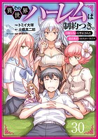 その異世界ハーレムは制約つき。〜自慰行為を禁止された童貞勇者のスローライフ〜30（分冊版）