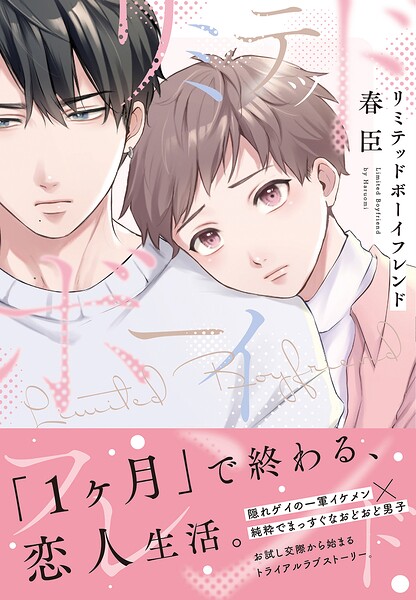 リミテッドボーイフレンド【単行本版（限定描き下ろし付き）】