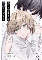 ありのままを理解らせてよ 3