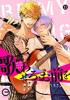 歌わせろ、お前を（単話）