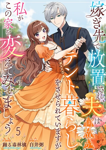 嫁ぎ先で放置され、夫は何故かテント暮らしをさせられていますが私がこの家を変えてみせましょう（単話）