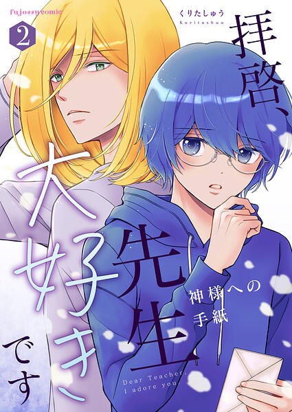 拝啓、先生大好きです〜神様への手紙〜【単行本版（限定描き下ろし付き）】