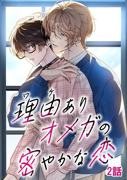 理由ありオメガの密やかな恋【タテヨミ】 2