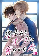 理由ありオメガの密やかな恋【タテヨミ】
