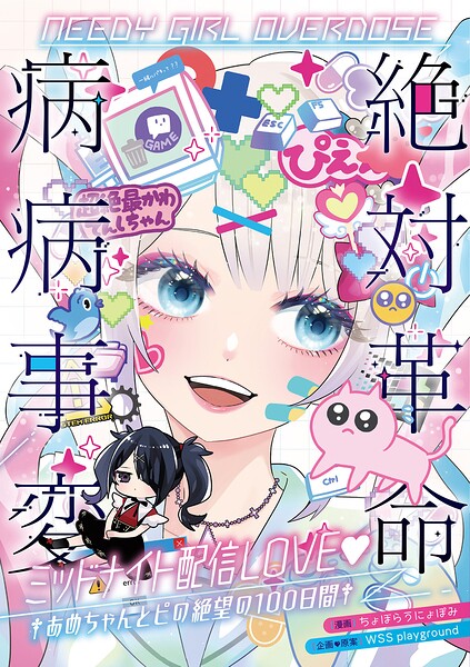 NEEDY GIRL OVERDOSE 絶対革命病病事変 ミッドナイト配信LOVE◆ †あめちゃんとピの絶望の100日間† 1