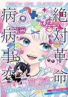 NEEDY GIRL OVERDOSE 絶対革命病病事変 ミッドナイト配信LOVE◆ †あめちゃんとピの絶望の100日間† 1