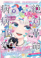 NEEDY GIRL OVERDOSE 絶対革命病病事変 ミッドナイト配信LOVE◆ †あめちゃんとピの絶望の100日間†