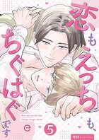 恋もえっちも、ちぐはぐです（単話）
