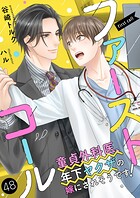 ファーストコール 〜童貞外科医、年下ヤクザの嫁にされそうです！〜（分冊版）