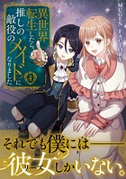 異世界転生したら、推しの敵役のメイドになりました