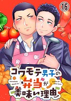 【タテヨミ】コワモテ男子の弁当が美味い理由