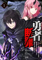 勇者断罪 〜ギフト《闇の力》が覚醒した俺は闇の軍勢を率いて魔王と共に勇者と人類に復讐する〜（分冊版）（単話）