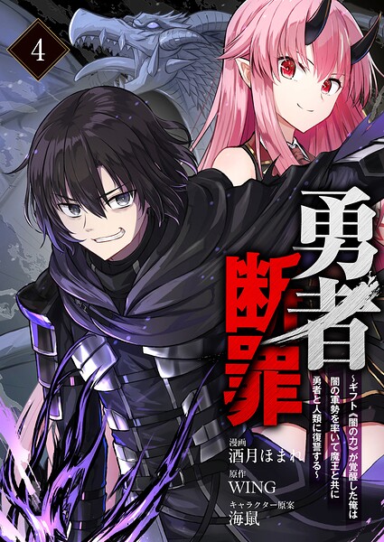 勇者断罪 〜ギフト《闇の力》が覚醒した俺は闇の軍勢を率いて魔王と共に勇者と人類に復讐する〜（分冊版）（単話）