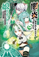 闇の炎に抱かれて死んだと思ったら、娘ができていました〜勇者に幼馴染を取られたけど俺は幸せです〜
