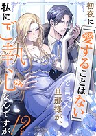 初夜に「愛することはない」と言った旦那様が、私にご執心なんですが！？ webtoonアンソロジー 【小説付き】 1