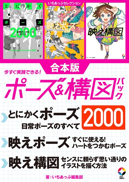 いちあっぷセレクション 今すぐ実践できる！ポーズ＆構図パック