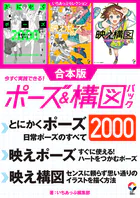 いちあっぷセレクション 今すぐ実践できる！ポーズ＆構図パック