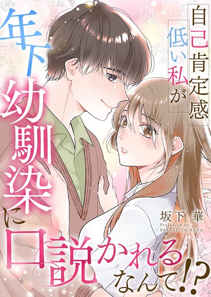 自己肯定感低い私が年下幼馴染に口説かれるなんて！？【合冊版】