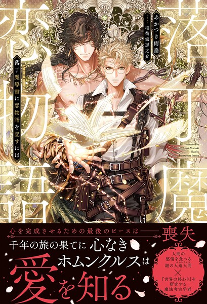 落丁魔導書（グリモワール）に恋物語を記すには【イラスト付き】【単行本書き下ろしSS付き】