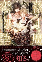 落丁魔導書（グリモワール）に恋物語を記すには【イラスト付き】【単行本書き下ろしSS付き】