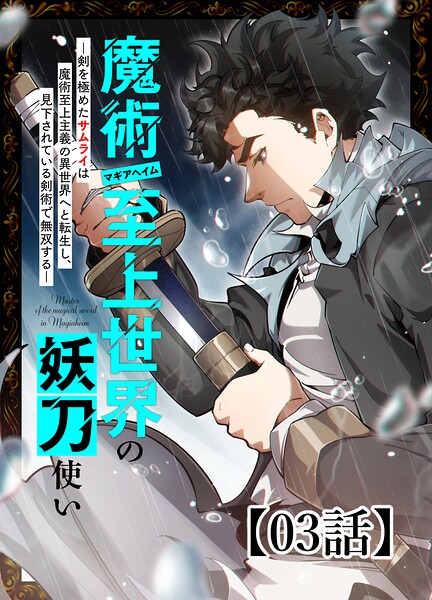 魔術至上世界の妖刀使いー剣を極めたサムライは魔術至上主義の異世界へと転生し、見下されている剣術で無双するー【タテヨミ】 3