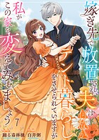 嫁ぎ先で放置され、夫は何故かテント暮らしをさせられていますが私がこの家を変えてみせましょう（単話）