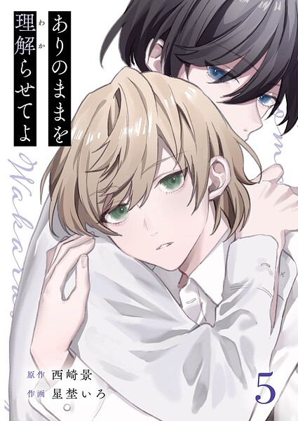 ありのままを理解らせてよ（単話）