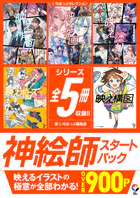 いちあっぷセレクション 神絵師スタートパック