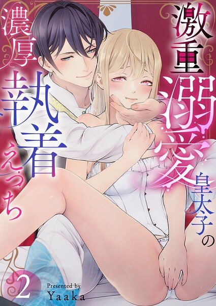 激重溺愛皇太子の濃厚執着えっち（単話）