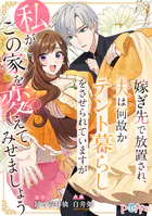 嫁ぎ先で放置され、夫は何故かテント暮らしをさせられていますが私がこの家を変えてみせましょう【合冊版】