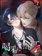 【タテヨミ】喝采に潜む牙