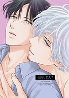 この恋をもう知ってる【単行本版（限定描き下ろし付き）】【再編集版】