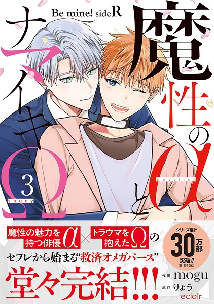 魔性のαとナマイキΩ-Be mine ! sideR-3【単行本版(限定描き下ろし付き)】