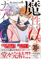魔性のαとナマイキΩ-Be mine ！ sideR-【単行本版（限定描き下ろし付き）】