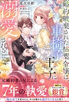 婚約破棄された枯葉令嬢は、車椅子王子に溺愛される【イラスト付き】【単行本書き下ろしSS付き】 1