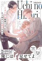 うちのひかり〜子連れ30歳建築士は、年下初カレに翻弄される〜【イラスト付き】【単行本書き下ろしSS付き】