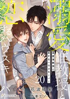 溺愛准教授と恋するハウスキーパー （分冊版）