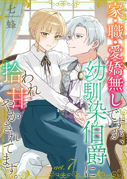 家・職・愛嬌無しですが、幼馴染伯爵に拾われ甘やかされてます。（単話）