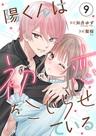陽くんは初恋をこじらせている（単話）