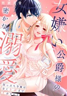 女嫌い公爵様の密かな溺愛〜崖っぷち令嬢は甘くトぶまでイかされる〜【合冊版】