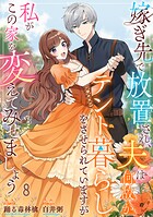 嫁ぎ先で放置され、夫は何故かテント暮らしをさせられていますが私がこの家を変えてみせましょう（単話）