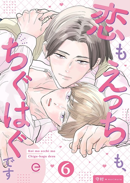 恋もえっちも、ちぐはぐです（単話）