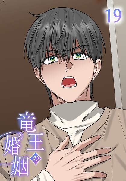 【タテヨミ】竜王の婚姻