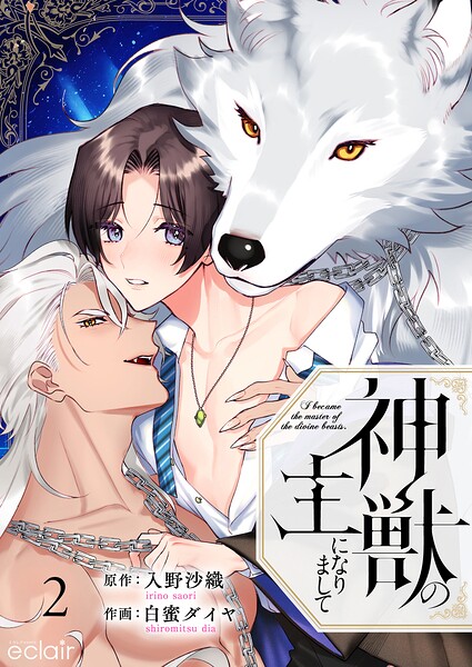 神獣の主になりまして（単話）