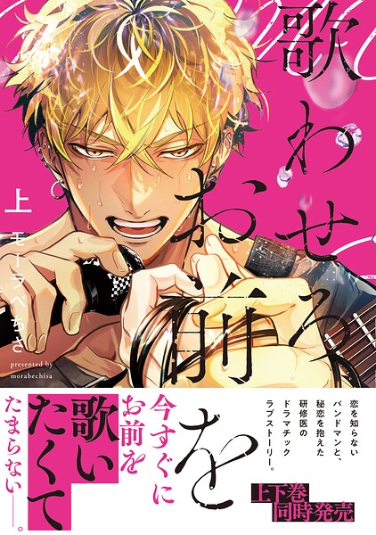 歌わせろ、お前を上【単行本版（限定描き下ろし付き）】