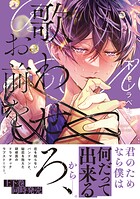 歌わせろ、お前を【単行本版（限定描き下ろし付き）】