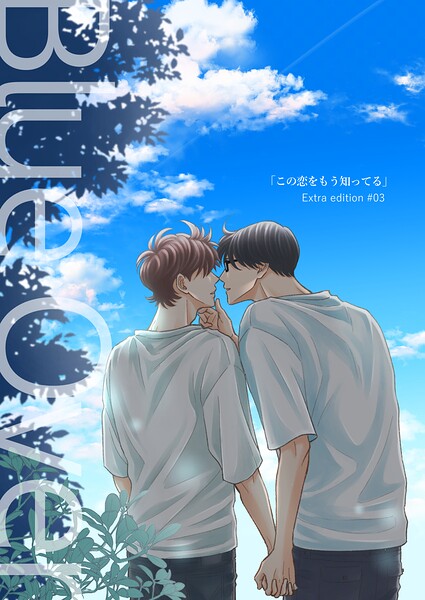 この恋をもう知ってる【単行本版（限定描き下ろし付き）】【再編集版】