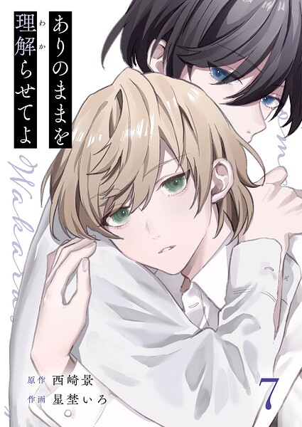 ありのままを理解らせてよ 7